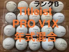 【タイトリスト PRO V1X】 ロストボール20球⛳️ 年式混合 ランクBのサムネイル