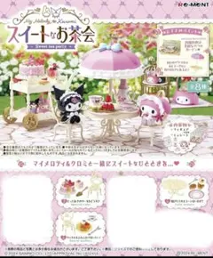リーメント サンリオ マイメロディ クロミ スイートなお茶会