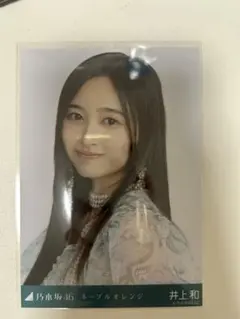 2025年最新】井上和 生写真 ネーブルオレンジの人気アイテム - メルカリ