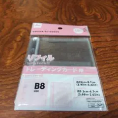 m*K様 ダイソー　トレーディングカード用リフィル B8サイズ 10枚入り 新品
