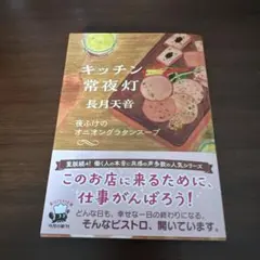 キッチン常夜灯 夜ふけのオニオングラタンスープ 長月天音