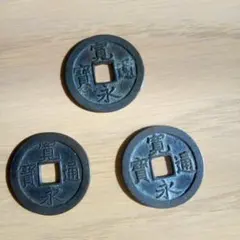 寛永通宝 古銭 　正字文　3枚セット