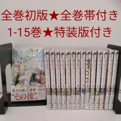 【全巻初版★全巻帯付き★2冊新品】葬送のフリーレン　1〜15巻★特装版付き