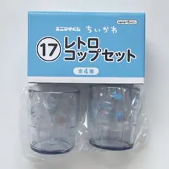 ちいかわ エニマイくじ 17 レトロコップセット ハチワレ ラッコ ナガノのサムネイル