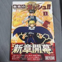 初版帯付ー未開封】金色のガッシュ!! 2(1) - メルカリ