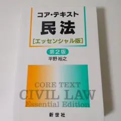 コア・テキスト 民法 [エッセンシャル版] 第2版