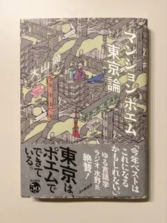 マンションポエム東京論