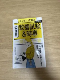 公務員試験 教養試験＆時事 一問一答 2026年度版