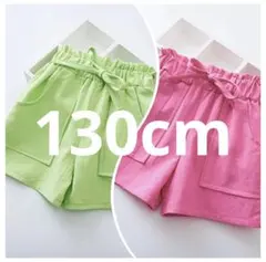 新品【子供服130cm】カラーショートパンツ2点セット