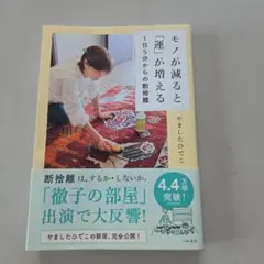 モノが減ると「運」が増える 1日5分からの断捨離