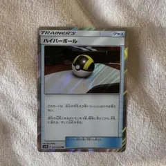 ハイパーボール TR 4枚 ハイパーボール(TR)[sm9b]の価格・値段と買取相場 - ポケカジラ