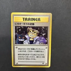 【ARS10+】旧裏 にせオーキドの逆襲 プレイ用】ポケモンカードゲーム 旧裏面 にせオーキドの逆襲【中古