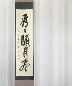 佐藤朴堂「日日是好日」大徳寺派 福聚院住職 禅語 墨蹟 掛軸 共箱 茶掛