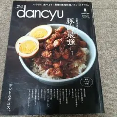 dancyu 2019年8月号 豚肉最強特集