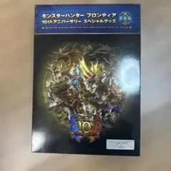モンスターハンター フロンティア 10th アニバーサリー スペシャルグッズ …