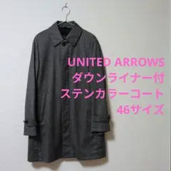 ユナイテッドアローズ ダウンライナー付 ステンカラーコート 46サイズ