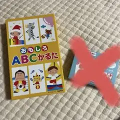 おもしろABCかるた