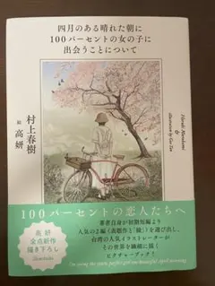四月のある晴れた朝に100パーセントの女の子に出会うことについて　村上春樹