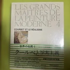 クールベと写真主義