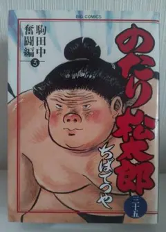 のたり松太郎 11巻文庫版 - メルカリ