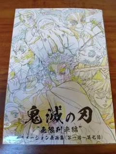 鬼滅の刃 無限列車編 アニメーション原画集