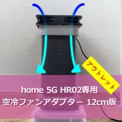 home5G HR02 専用 空冷ファンアダプター 12cm版 白 アウトレット