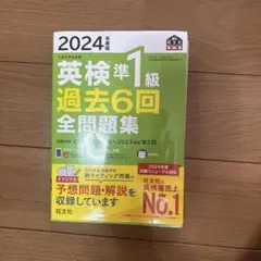 英検準1級 過去6回全問題集 2024年度版