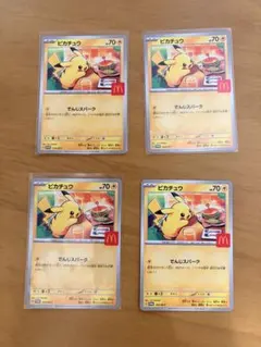 ピカチュウカード 4枚セット マクドナルド限定