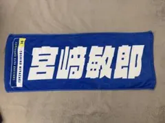 2026年最新】宮崎敏郎 タオルの人気アイテム - メルカリ
