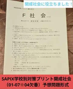 SAPIX 社会 学校対策 早大学院 早稲田大学高等学院 志望校対策