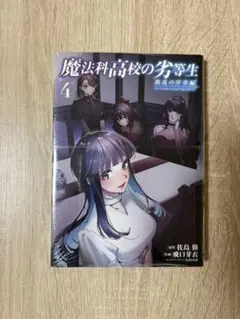 2026年最新】魔法科高校の劣等生 全巻の人気アイテム - メルカリ