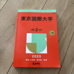 赤本　東京国際大学