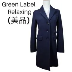 (美品）Green Label Relaxing大人気チェスターコート・オシャレ