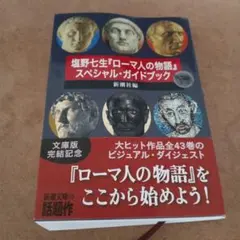 塩野七生『ローマ人の物語』スペシャル・ガイドブック - メルカリ