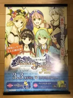 비매품 シャリーのアトリエ 黄昏の海の錬金術士 B2 サイズ ポスター