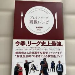 プレミアリーグ観戦レシピ