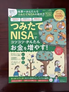 ⁠世界一かんたんなつみたてNISAの始め方 新NISA対応版 晋遊舎⁠