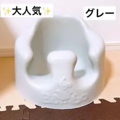 Bumbo バンボ ベビーチェア ソファー グレー