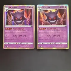 ポケモンカード ゲンガー 2枚セット 048/172 s12a