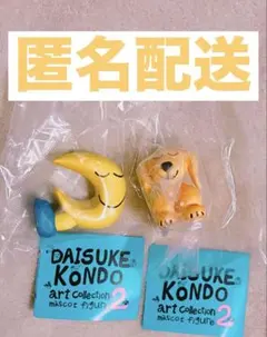 DAISUKE KONDO ガチャガチャ 2点セット！イヌと月