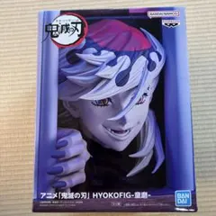 鬼滅の刃フィギュア　上弦の弐　童磨