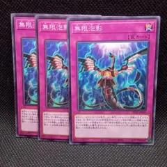 プレイ用】《遊戯王》無限泡影 ノーマル3枚 - メルカリ