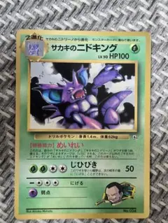 サカキのニドキング_「月刊コロコロコミック99年8月号」 おまけカード