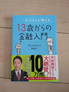 お父さんが教える 13歳からの金融入門