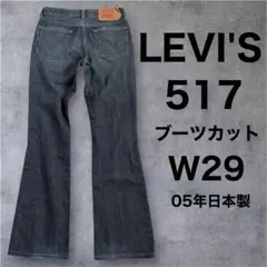 LEVI'S◇517◇W29◇05年日本製◇フレアブーツカット◇swag◇
