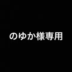 のゆか様専用