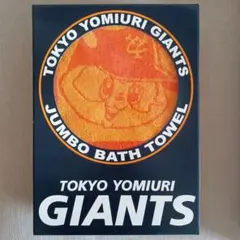 【未使用】読売ジャイアンツ　巨人　バスタオル　ジャビット　野球　応援グッズ