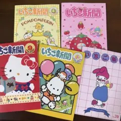 いちご新聞 メモリアルノート 5種セット メモ帳 サンリオのサムネイル