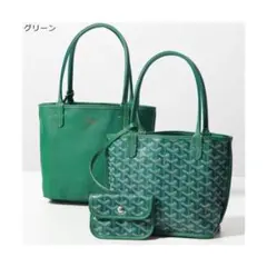 GOYARD ハンドバックのサムネイル