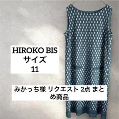 みかっち様 リクエスト 2点 まとめ商品